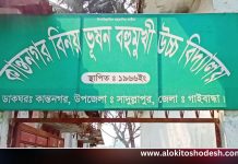 সাদুল্লাপুরে বিদ্যালয়ের গোপন কমিটি গঠন দ্বন্দ্বে ভেস্তে যাচ্ছে লেখাপড়া