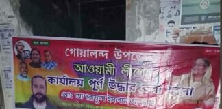 গোয়ালন্দ উপজেলা আওয়ামী লীগ কার্যালয়ে পুনরুদ্ধারের ব্যানার