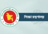 এমপিওভুক্তিতে আর্থিক লেনদেনের সুযোগ নেই : শিক্ষা মন্ত্রণালয়