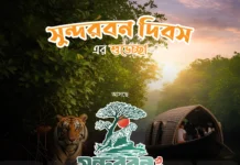 সুন্দরবন দিবস উপলক্ষে শুরু হচ্ছে সুন্দরবন সামিট